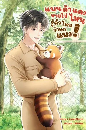 ปกนิยาย แพนด้าแดงหายไปไหน รู้ตัวไหมว่าแกแพง!