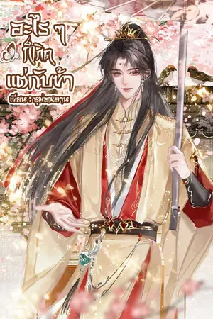 ปกนิยาย อะไร ๆ ก็เกิดแต่กับข้า