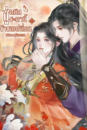 ปกนิยาย ซู่หมิง ชะตานี้ข้าขอเปลี่ยน