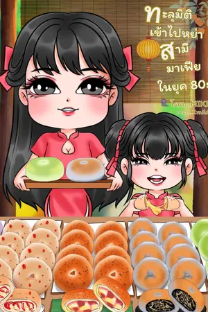 ปกนิยาย ทะลุมิติเข้าไปหย่าสามีมาเฟียในยุค 80s