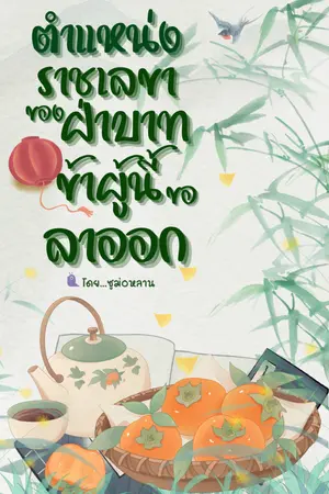 ปกนิยาย ตำแหน่งราชเลขาของฝ่าบาท ข้าผู้นี้ขอลาออก