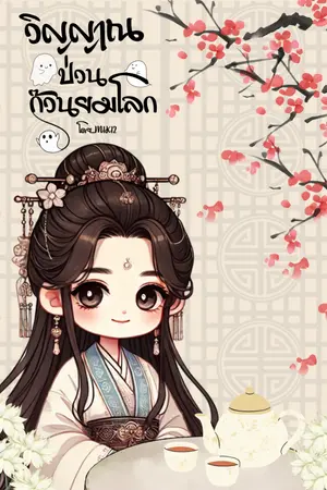 ปกนิยาย วิญญาณป่วนก๊วนยมโลก