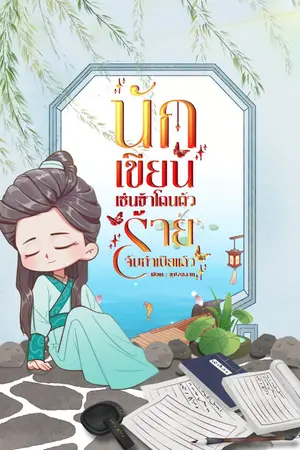 ปกนิยาย นักเขียนเช่นข้าโดนตัวร้ายจับทำเมียแล้ว