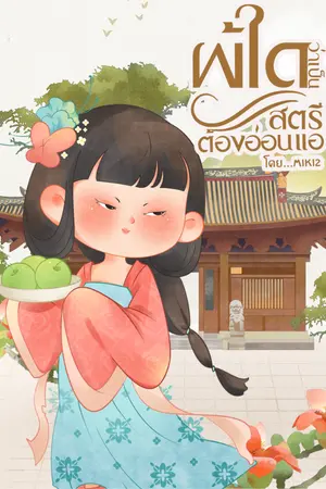 ปกนิยาย ผู้ใดว่าเป็นสตรีต้องอ่อนแอ