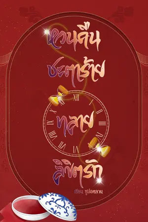 ปกนิยาย หวนคืนชะตาร้ายทลายลิขิตรัก