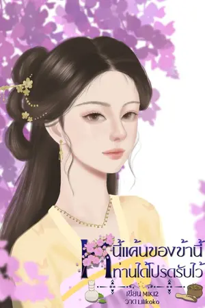 ปกนิยาย หนี้แค้นของข้านี้ ท่านได้โปรดรับไว้