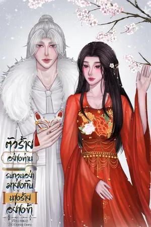 ปกนิยาย ตัวร้ายอย่างท่านรบกวนอย่ามายุ่งกับนางร้ายอย่างข้า