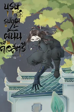 ปกนิยาย บุรุษรูปงามผู้นั้นคือสตรี