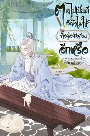 ปกนิยาย ตายไปเป็นผีก็ยังไม่ให้ข้าอยู่อย่างสงบอีกหรือ