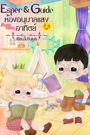 ปกนิยาย Esper & Guide ห้องอนุบาลแสงอาทิตย์