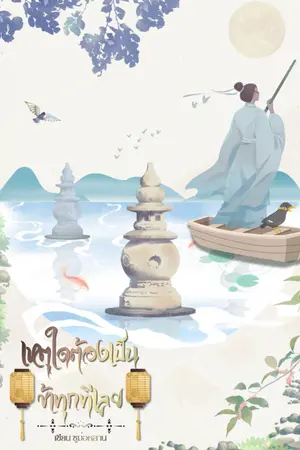ปกนิยาย เหตุใดต้องเป็นข้าทุกทีเลย