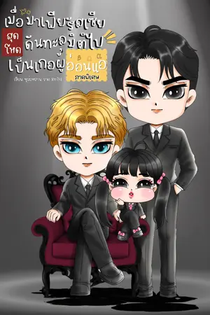 ปกนิยาย (อ่านฟรีถึง19/7)มื่อมาเฟียรัสเซียสุดโหดดันทะลุมิติไปเป็นเกอผู้อ่อนแอ ภาคพิเศษ
