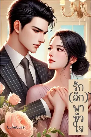 ปกนิยาย รัก(ลัก)พาหัวใจ