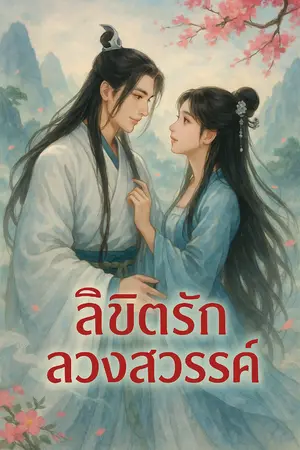 ปกนิยาย ลิขิตรักลวงสวรรค์
