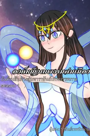 ปกนิยาย องค์หญิงเทพงามล่มเมือง | บันทึกเส้นทางสู่มหาราชันย์เทพบรรพกาล season 1