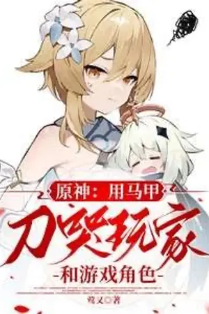 ปกนิยาย [นิยายแปล] Genshin Impact : การใช้มีดที่ซ่อนอยู่เพื่อทำให้ผู้เล่นและตัวละครในเกมต้องเสียน้ำตา