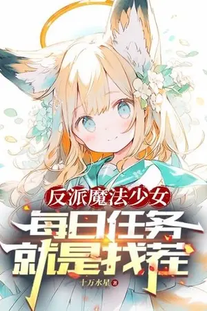ปกนิยาย [นิยายแปล] ฉัน…สาวน้อยเวทมนตร์ตัวร้าย ภารกิจประจำวันคือการก่อเรื่อง!