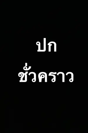 ปกนิยาย เกิดใหม่ไม่พอยังจะเห็นสิ่งเหนือธรรมชาติได้อีก!? (ชื่อชั่วคราว)