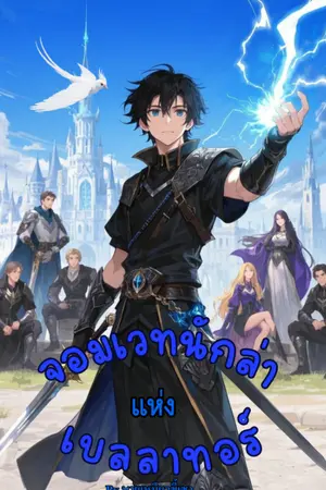 ปกนิยาย จอมเวทนักล่าแห่งเบลลาทอร์