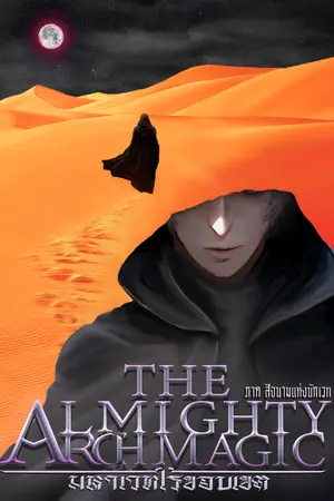 ปกนิยาย The Almighty Archmagic มหาเวทไร้ขอบเขต