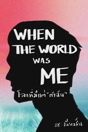 ปกนิยาย When The World Was Me โลกที่มีแต่ตัวฉัน