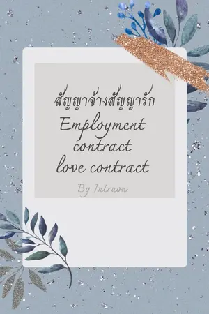 ปกนิยาย สัญญาจ้างสัญญารัก