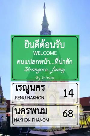 ปกนิยาย คนแปลกหน้า...ที่น่าฮัก