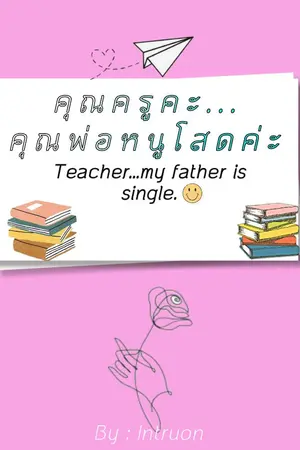 ปกนิยาย คุณครู​คะ...คุณพ่อหนู​โสด​ค่ะ