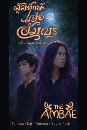 ปกนิยาย ผู้พิทักษ์แห่งอัมเบร