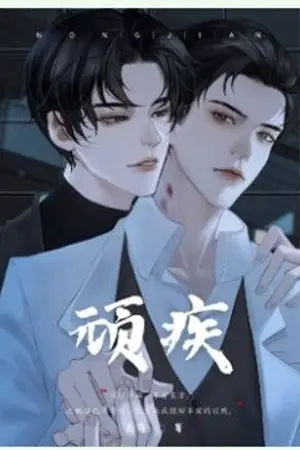 ปกนิยาย [นิยายแปล] พิษรักพันธนาการ | Tenacious Illness《顽疾》作者：弄简小号