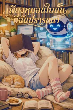 ปกนิยาย เพียงหมอนใบนั้น ที่ฉันปรารถนา