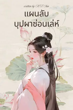 ปกนิยาย แผนลับบุปผาซ่อนเล่ห์