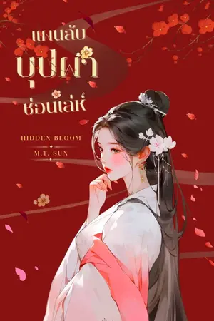 ปกนิยาย แผนลับบุปผาซ่อนเล่ห์