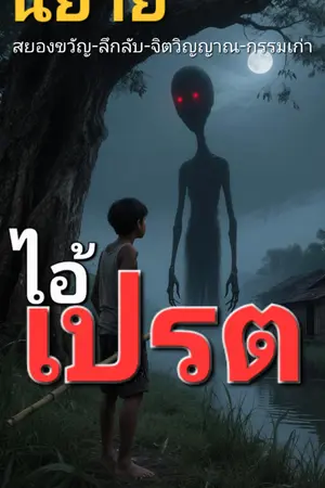 ปกนิยาย ไอ้เปรต