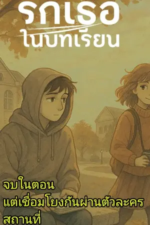 ปกนิยาย รักเธอในบทเรียน
