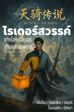 ปกนิยาย ไรเดอร์สวรรค์: จากโลกเดลิเวอรีสู่ดินแดนเทพยุทธ์