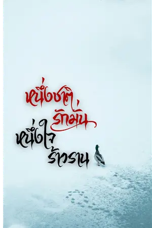 ปกนิยาย หนึ่งชาติรักมั่น หนึ่งใจร้าวราน