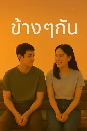 ปกนิยาย ข้างๆกัน