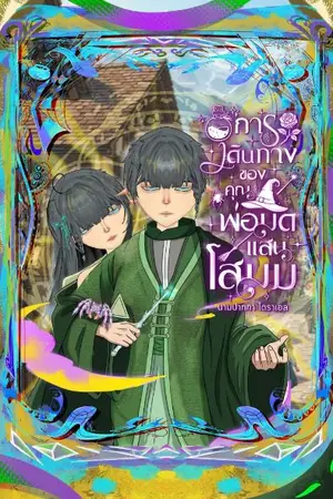 ปกนิยาย การเดินทางของคุณพ่อมดเเสนโสมม