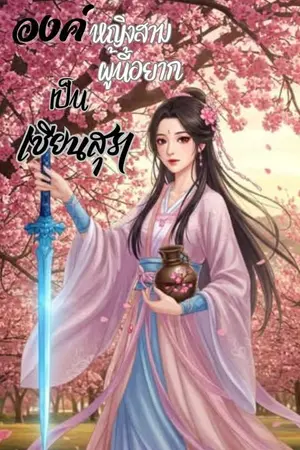 ปกนิยาย องค์หญิงสามผู้นี้อยากเป็นเซียนสุรา