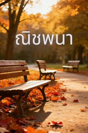 ปกนิยาย ณิชพนา