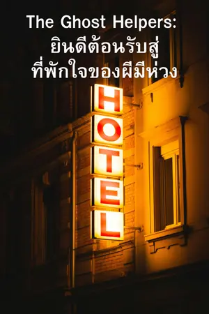 ปกนิยาย The Ghost Helpers: ยินดีต้อนรับสู่ที่พักใจของผีมีห่วง