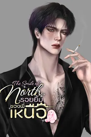 ปกนิยาย The Smile of North #รอยยิ้มของพี่เหนือ +มี EBOOK