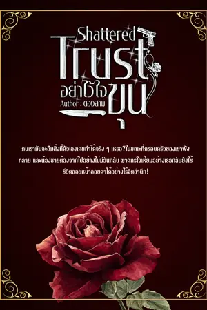 ปกนิยาย Shattered Trust#อย่าไว้ใจขุน + มี EBOOK