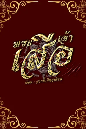 ปกนิยาย พระเจ้าเสือ : พยัคฆ์แห่งอโยธยา