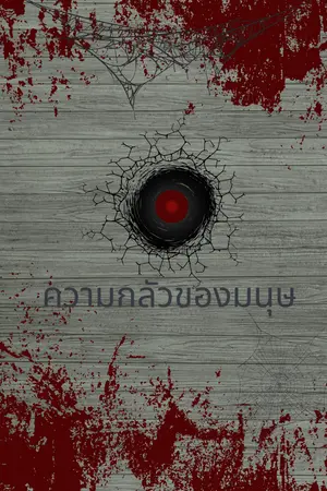 ปกนิยาย ความกลัวของมนุษย์
