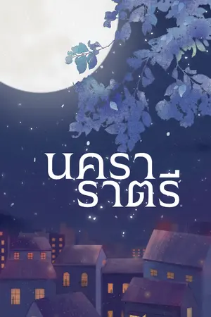 ปกนิยาย นคราราตรี