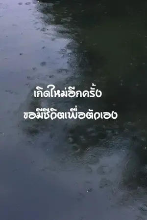 ปกนิยาย เกิดใหม่อีกครั้ง ขอมีชีวิตเพื่อตัวเอง