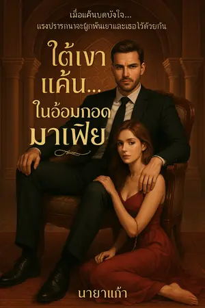ปกนิยาย ใต้เงาแค้น...ในอ้อมกอดมาเฟีย