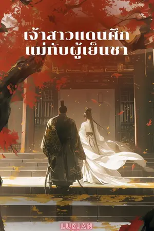 ปกนิยาย เจ้าสาวแดนศึก แม่ทัพผู้เย็นชา